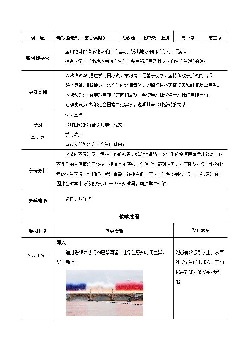 【核心素养】人教版地理七年级上册 1.3.1 地球的运动（第1课时）（教学课件+同步教案+同步练习）01