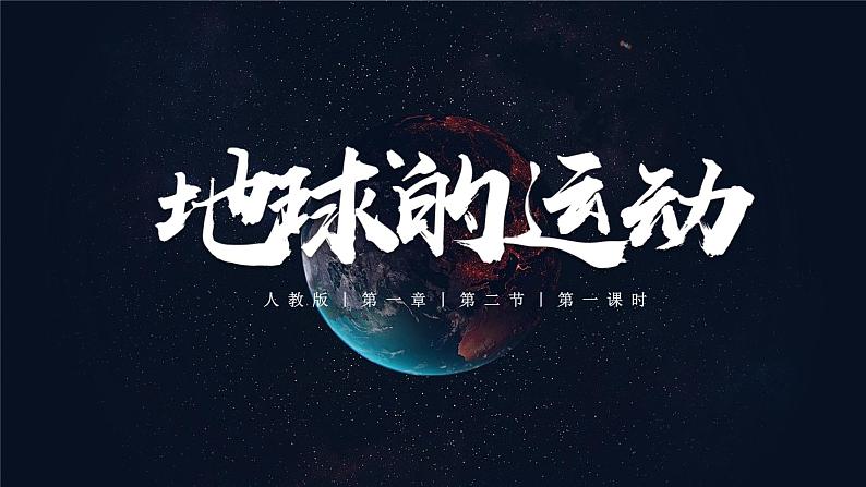 【核心素养】人教版地理七年级上册 1.3.1 地球的运动（第1课时）（教学课件+同步教案+同步练习）01