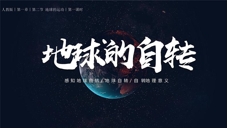 【核心素养】人教版地理七年级上册 1.3.1 地球的运动（第1课时）（教学课件+同步教案+同步练习）07