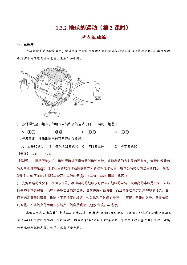 【核心素养】人教版地理七年级上册 1.3.2 地球的运动（第2课时）（教学课件+同步教案+同步练习）01
