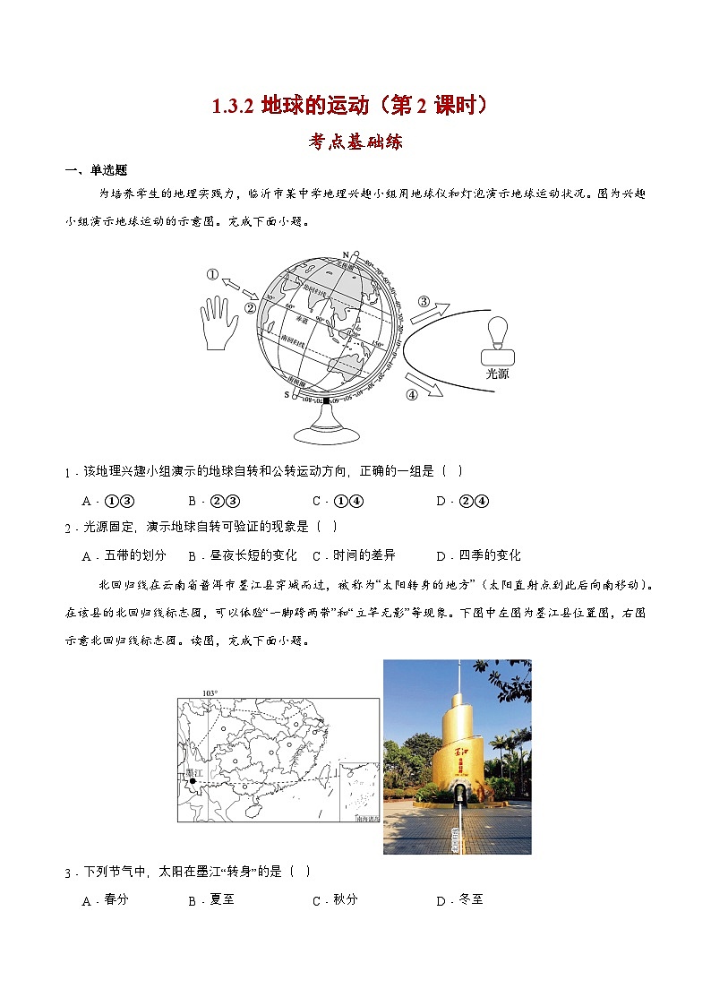 【核心素养】人教版地理七年级上册 1.3.2 地球的运动（第2课时）（教学课件+同步教案+同步练习）01