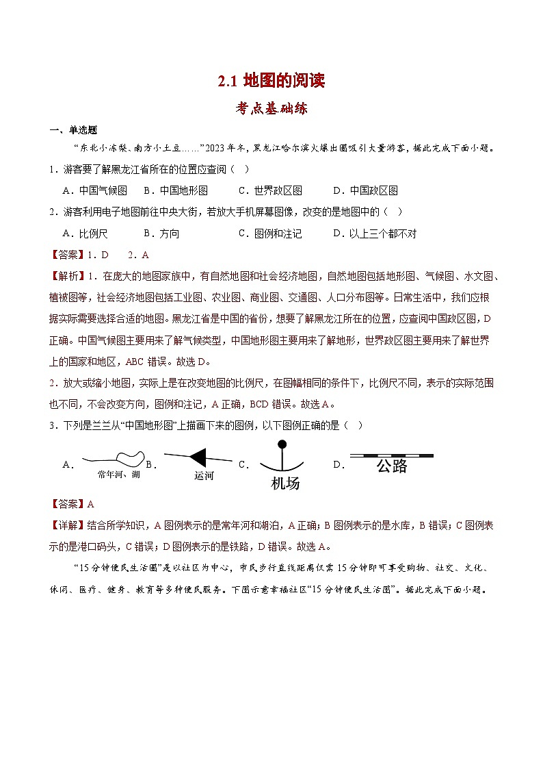 【核心素养】人教版地理七年级上册 2.1 地图的阅读（教学课件+同步教案+同步练习）01