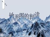 【核心素养】人教版地理七年级上册 2.2 地形图的判读（第1课时）（教学课件）