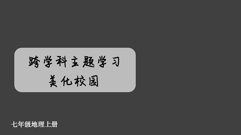 跨学科主题学习 美化校园 课件2024~2025学年人教版七年级地理上册01