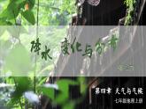 4.3 降水的变化与分布 课件2024~2025学年人教版七年级地理上册