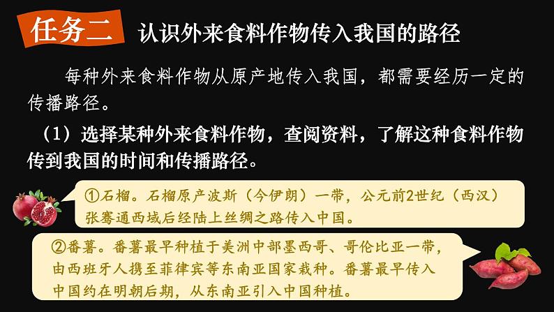 跨学科主题学习 探索外来食料作物传播史  课件2024~2025学年人教版七年级地理上册05