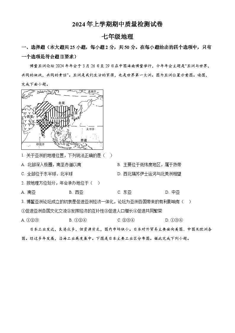 湖南省益阳市赫山区箴言龙光桥学校2023-2024学年七年级下学期期中考试地理试题（原卷版）第1页