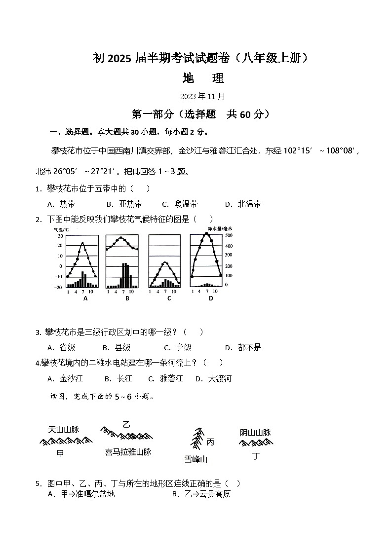 四川省攀枝花市外国语学校本部2023-2024学年八年级上学期期中地理试题01