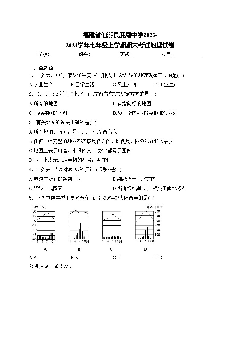 福建省仙游县度尾中学2023-2024学年七年级上学期期末考试地理试卷(含答案)第1页