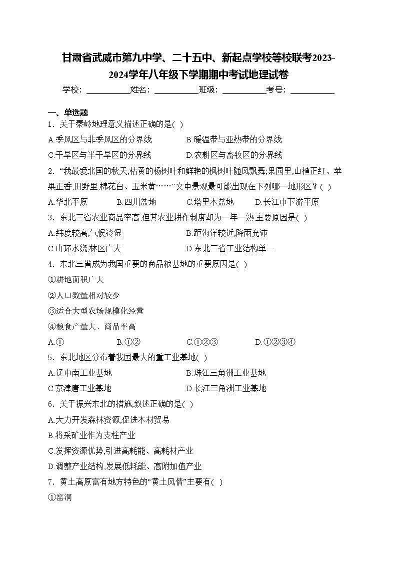 甘肃省武威市第九中学、二十五中、新起点学校等校联考2023-2024学年八年级下学期期中考试地理试卷(含答案)第1页