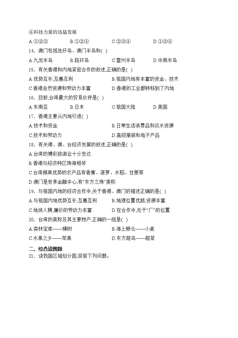 甘肃省武威市第九中学、二十五中、新起点学校等校联考2023-2024学年八年级下学期期中考试地理试卷(含答案)第3页