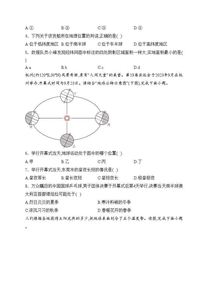 广东省东莞市五校2023-2024学年七年级上学期12月阶段质量检测地理试卷(含答案)02