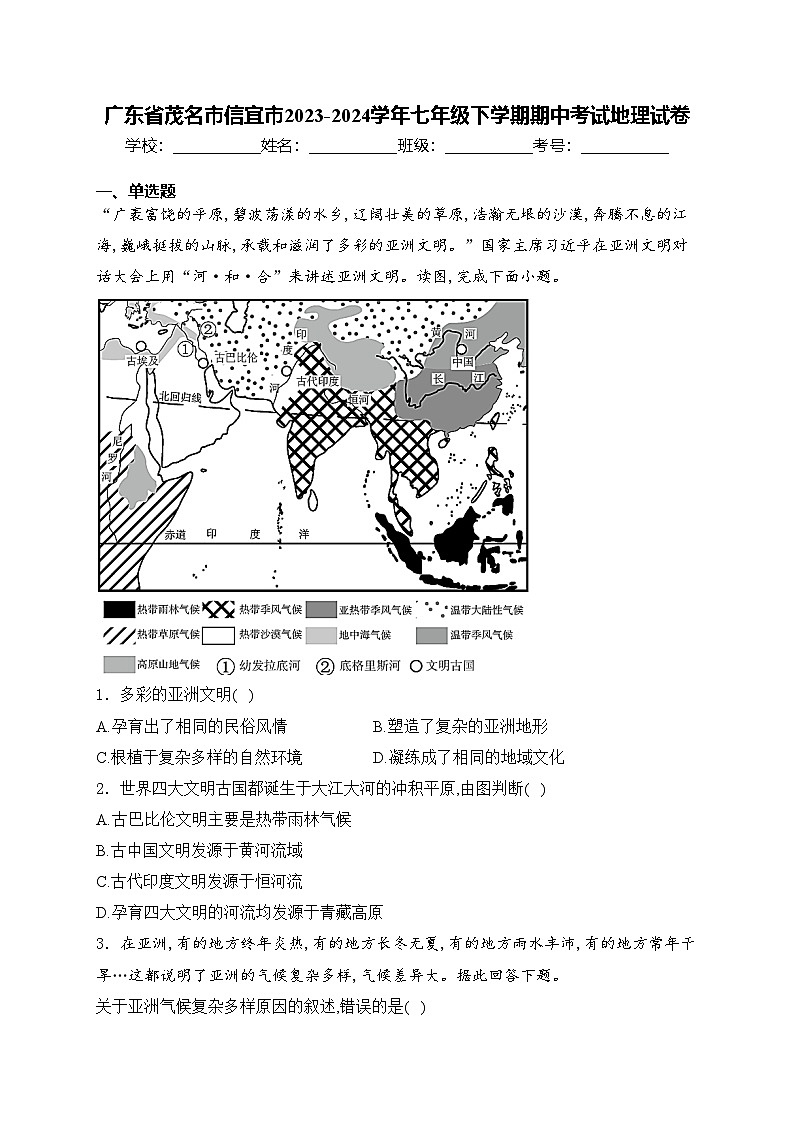 广东省茂名市信宜市2023-2024学年七年级下学期期中考试地理试卷(含答案)01