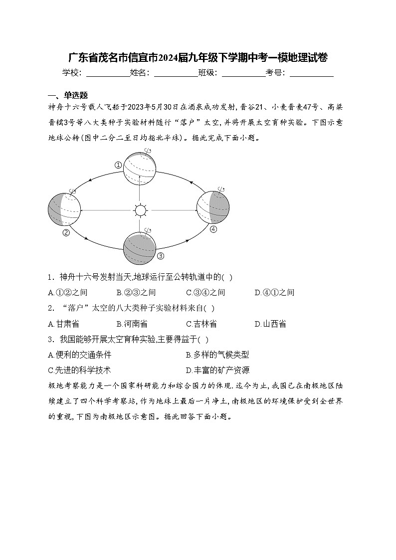 广东省茂名市信宜市2024届九年级下学期中考一模地理试卷(含答案)01