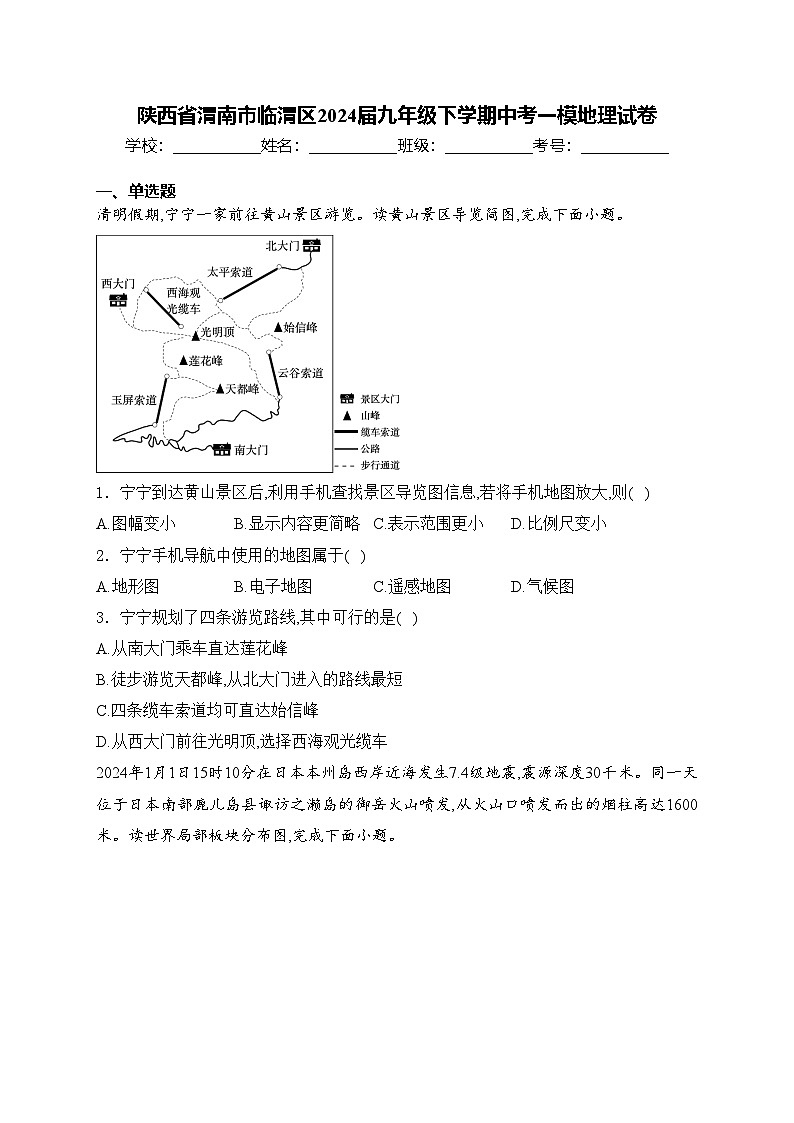 陕西省渭南市临渭区2024届九年级下学期中考一模地理试卷(含答案)01