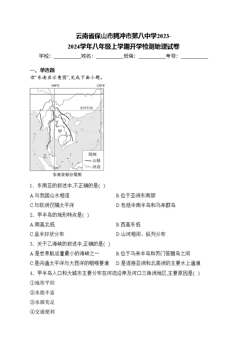 云南省保山市腾冲市第八中学2023-2024学年八年级上学期开学检测地理试卷(含答案)01
