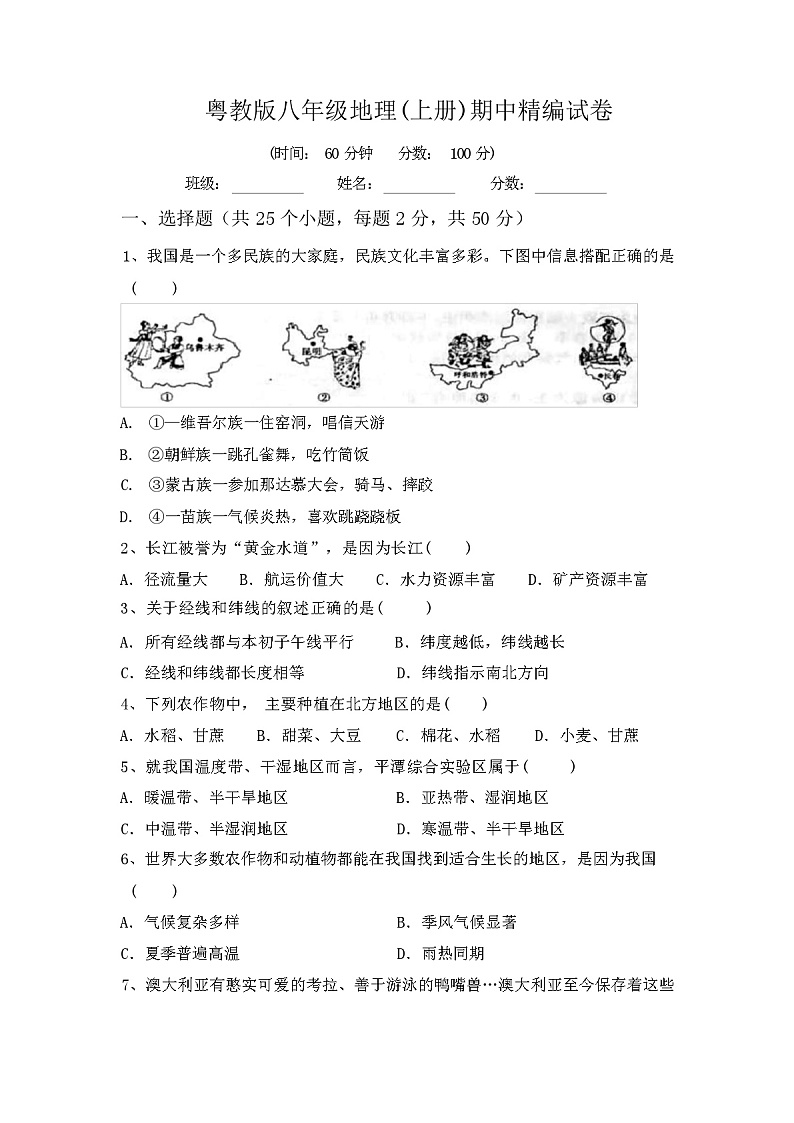 粤教版八年级地理(上册)期中精编试卷及答案第1页