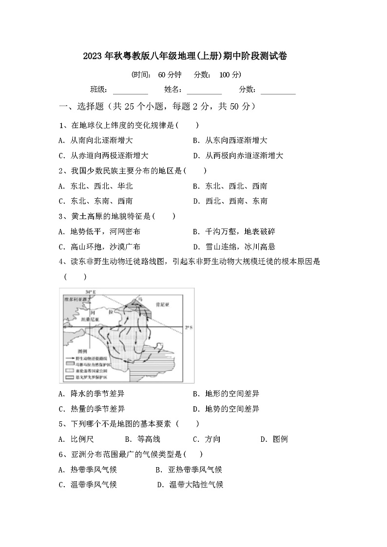 2023年秋粤教版八年级地理(上册)期中阶段测试卷及答案01
