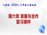 人教版（2024）七年级上册地理第六章 发展与合作 复习课件