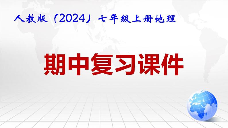 人教版（2024）七年级上册地理期中复习课件（第1-3章）01