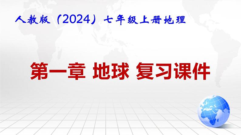 人教版（2024）七年级上册地理期中复习课件（第1-3章）02