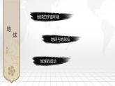 人教版（2024）七年级上册地理期中复习课件（第1-3章）