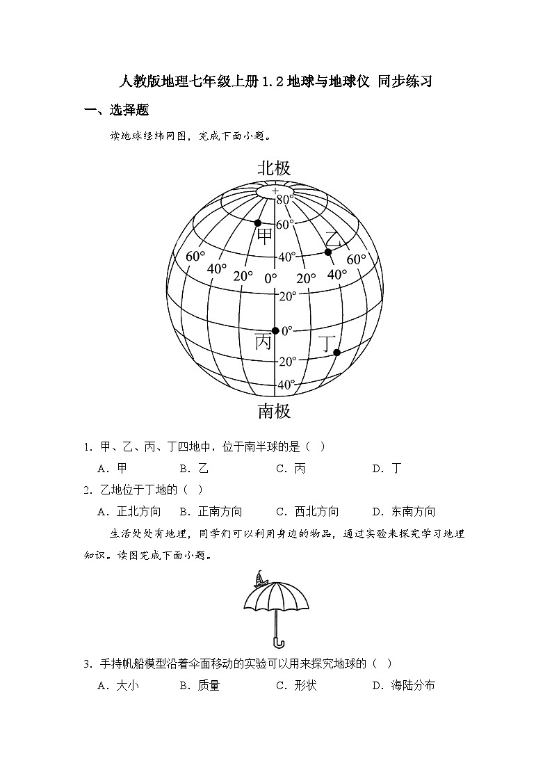 人教版地理七年级上册第一章 第二节 地球与地球仪 同步练习01