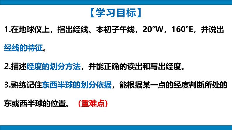 2024—2025学年七年级上册人教版1.2地球与地球仪（课时2）课件03