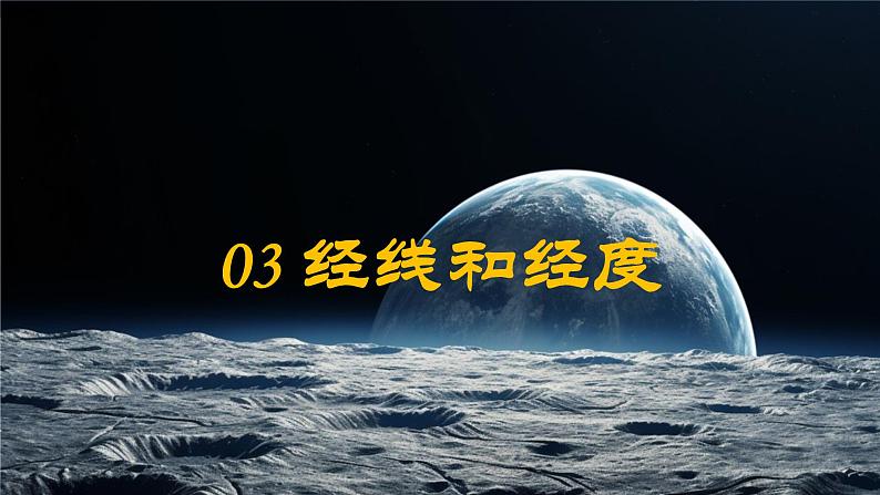 2024—2025学年七年级上册人教版1.2地球与地球仪（课时2）课件05