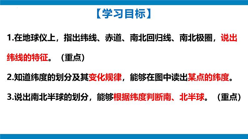 2024—2025学年七年级上册人教版1.2地球与地球仪（课时3）课件03