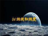 2024—2025学年七年级上册人教版1.2地球与地球仪（课时3）课件