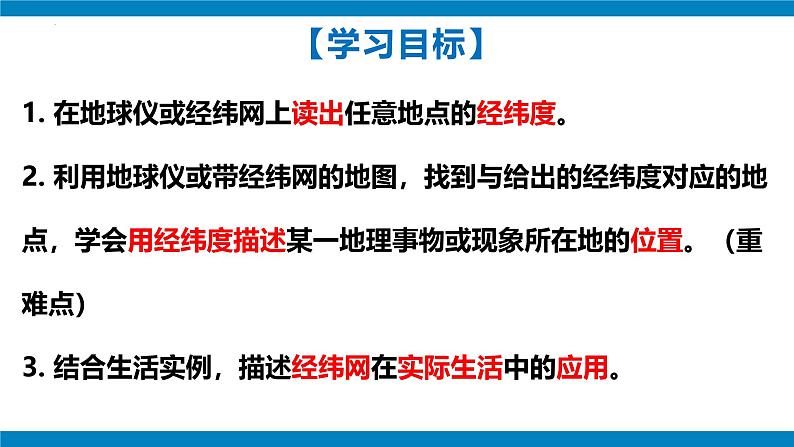 2024—2025学年七年级上册人教版1.2地球与地球仪（课时4）课件07