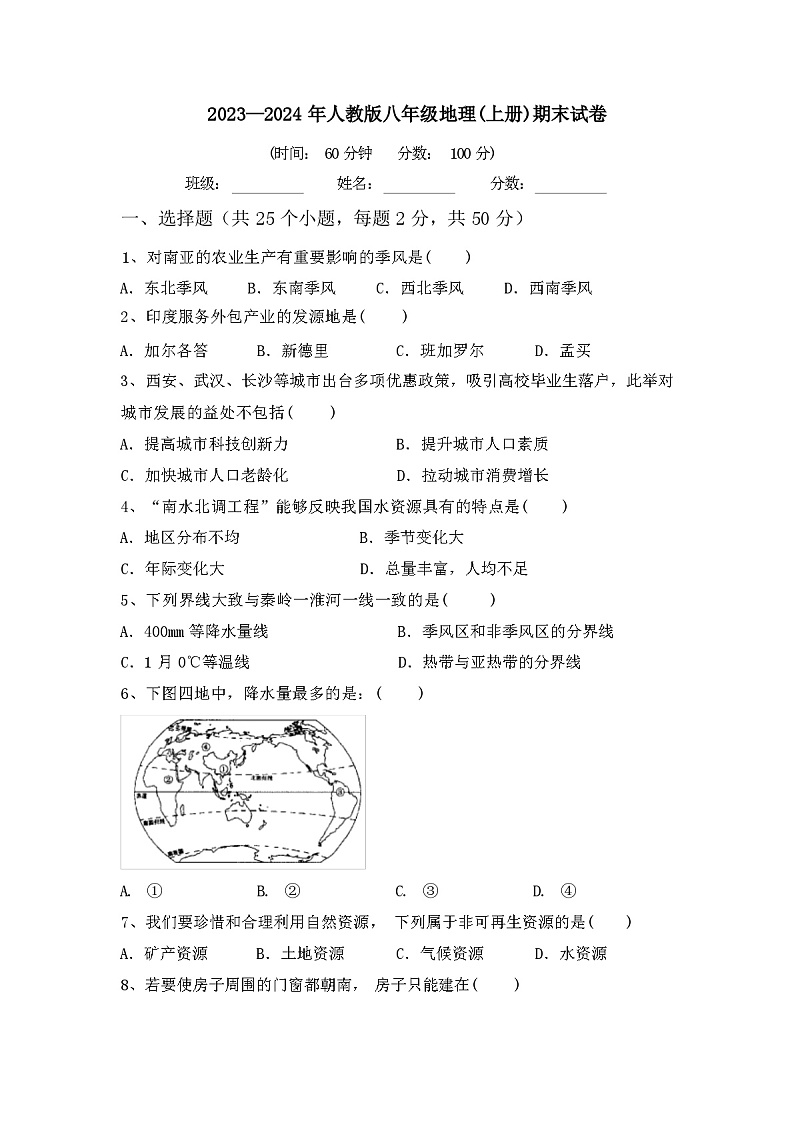 2023—2024年人教版八年级地理(上册)期末试卷及答案第1页
