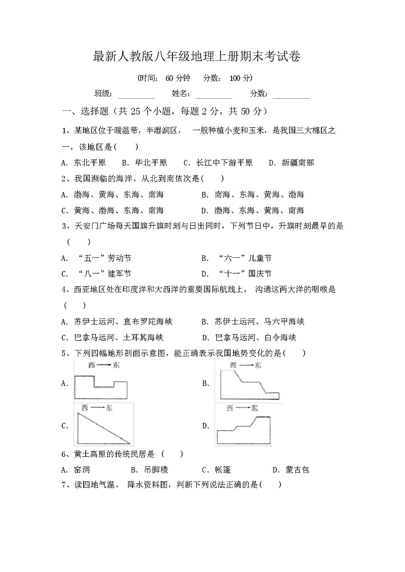 最新人教版八年级地理上册期末考试卷含答案第1页