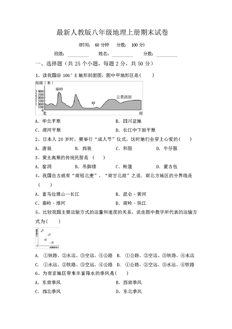 最新人教版八年级地理上册期末试卷（含答案）第1页