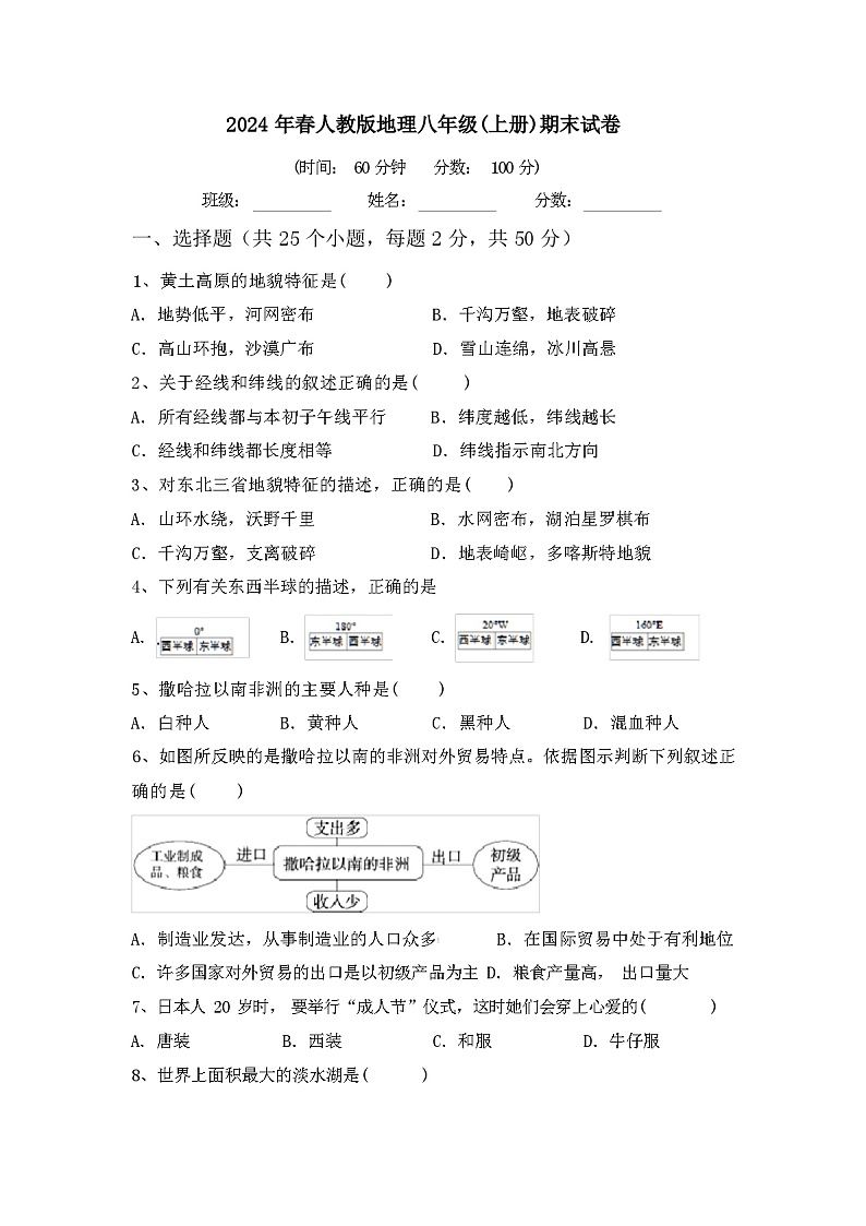 2024年春人教版地理八年级(上册)期末试卷及答案第1页