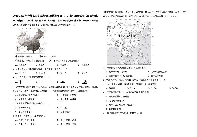 黑龙江省大庆市红岗区2022-2023学年七年级（五四学制）下学期期中地理试题01