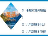 湘教版2024—2025学年八年级地理开学第一课PPT