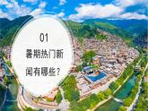 湘教版2024—2025学年八年级地理开学第一课PPT