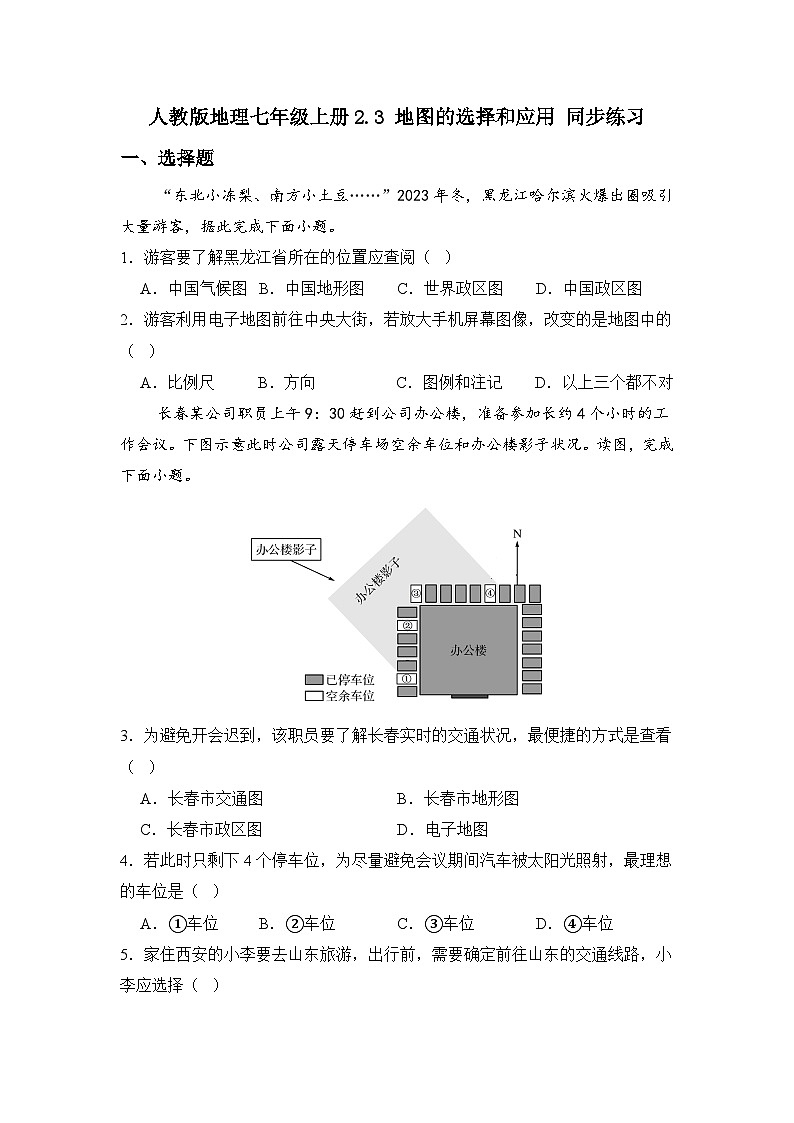 人教版地理七年级上册第二章 第三节 地图的选择和应用 同步练习01