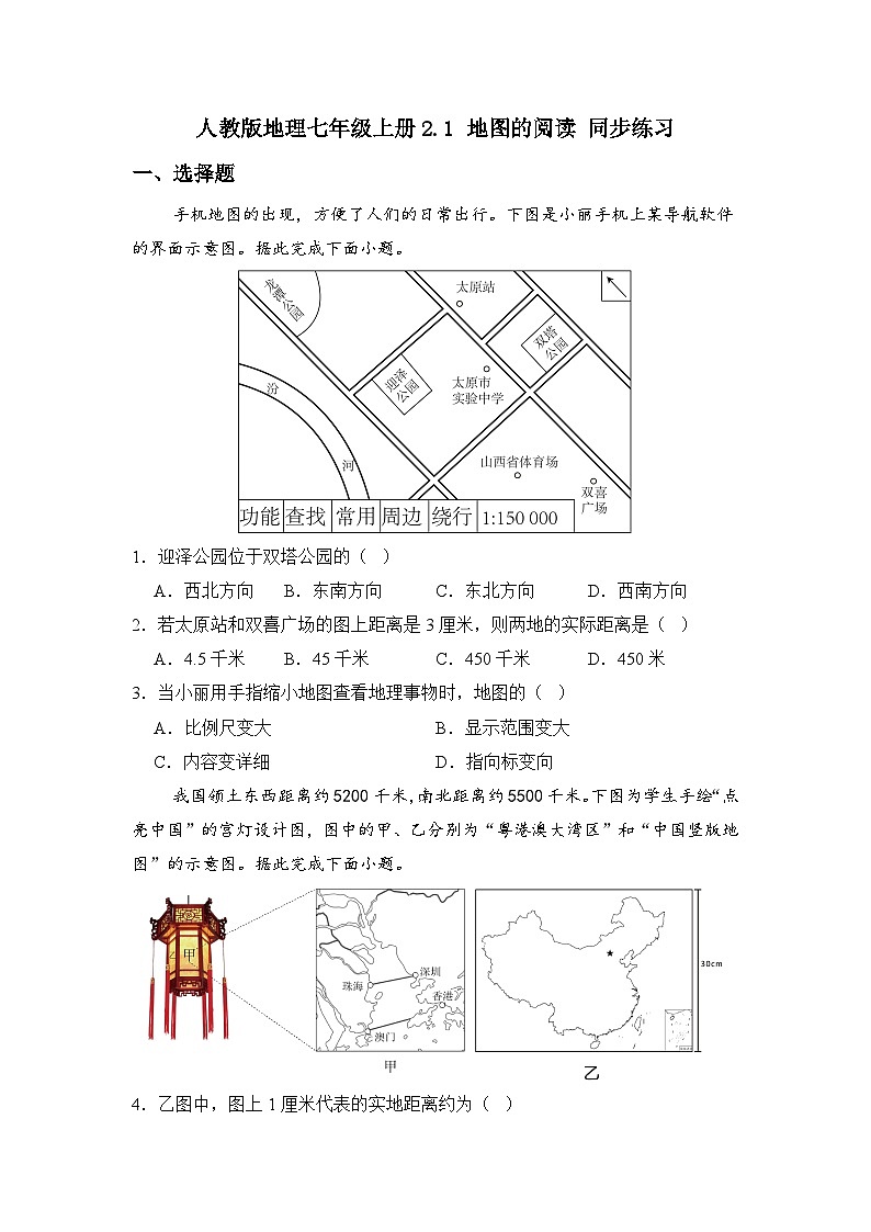 人教版地理七年级上册第二章 第一节 地图的阅读 同步练习01