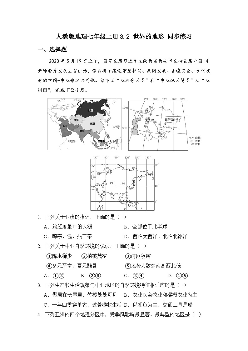 人教版地理七年级上册第三章 第二节 世界的地形 同步练习01