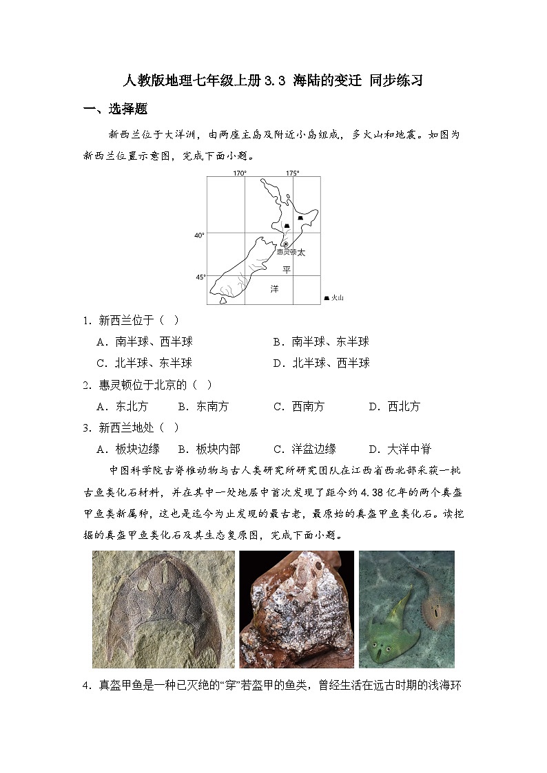 人教版地理七年级上册第三章 第三节 海陆的变迁 同步练习01