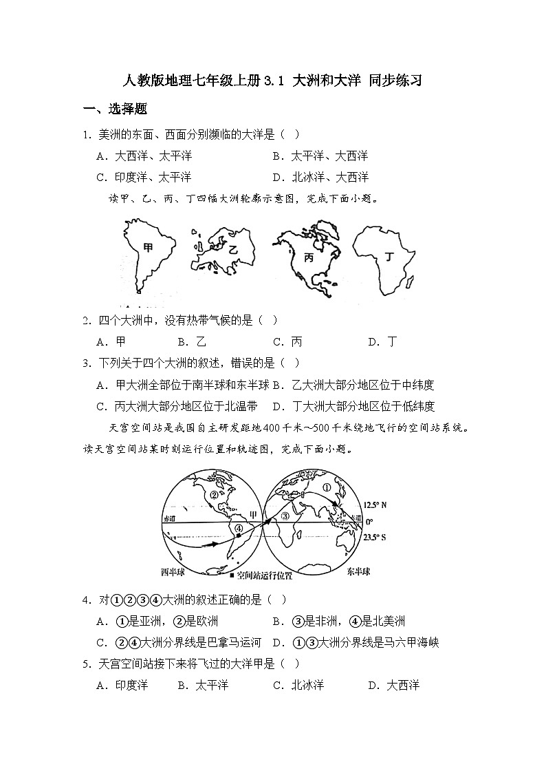 人教版地理七年级上册第三章 第一节 大洲和大洋 同步练习01