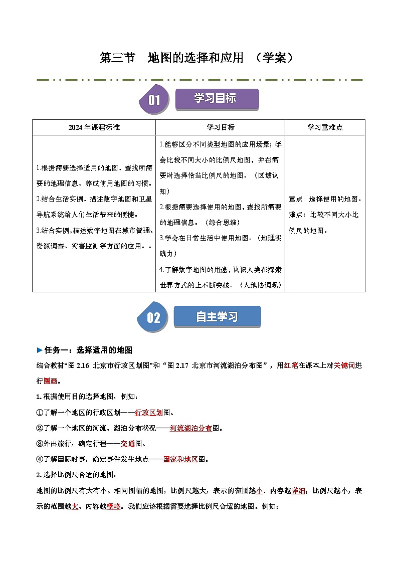 2024—2025学年七年级地理上册 人教版2.3 地图的选择和应用 导学案（解析版）01