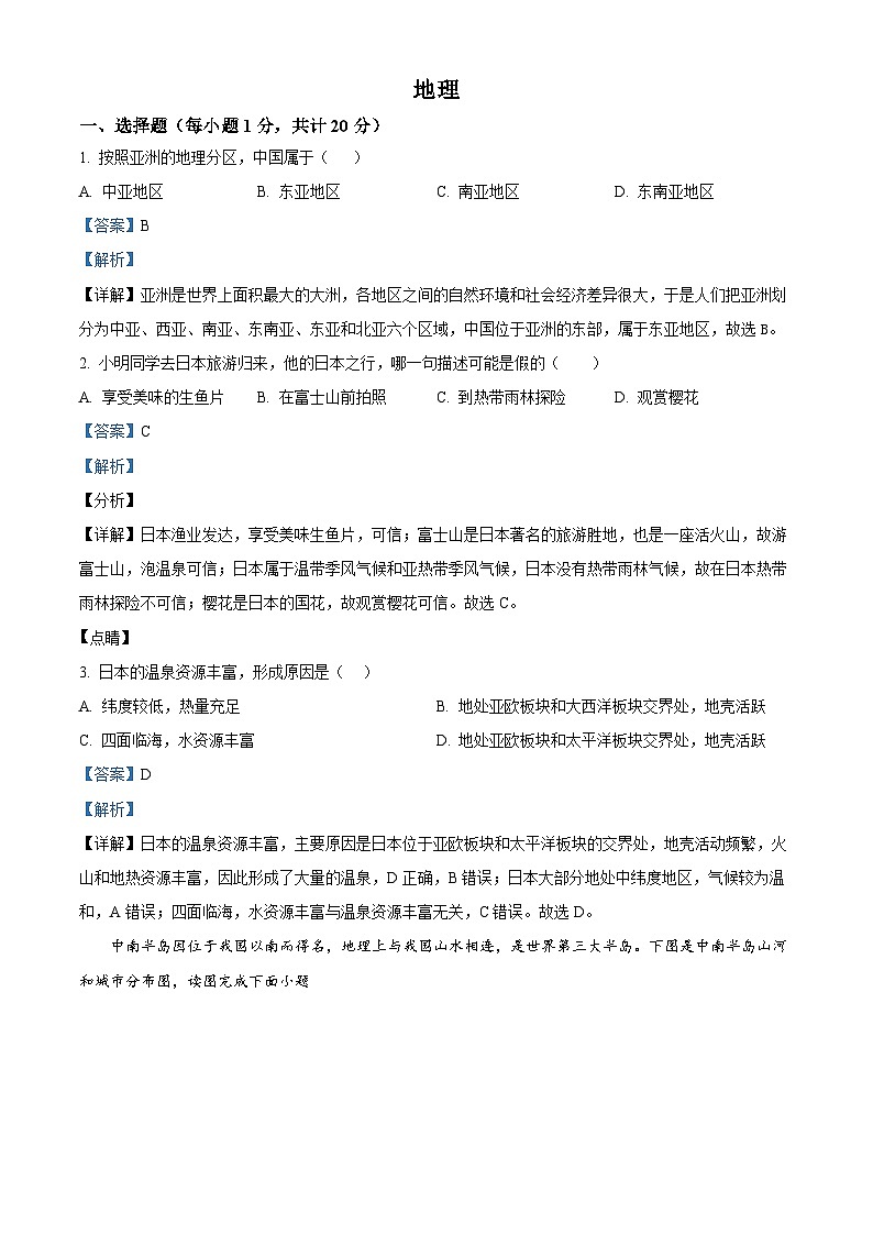 吉林省松原市宁江区2023-2024学年七年级下学期期末地理试题（解析版）第1页