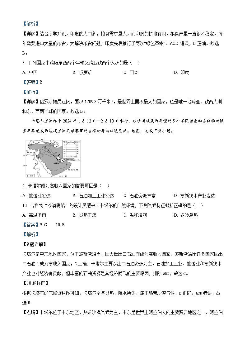 吉林省松原市宁江区2023-2024学年七年级下学期期末地理试题（解析版）第3页