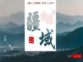 人教版初中地理八年級上冊 1.1 .1 疆域（課件+教案+練習+導學案）