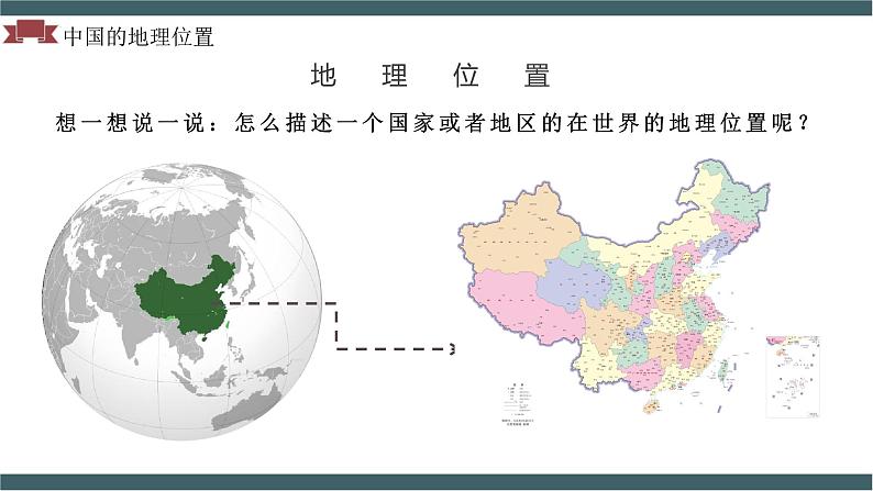 人教版初中地理八年级上册 1.1 .1 疆域（课件+教案+练习+导学案）06