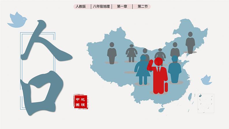 人教版初中地理八年级上册 1.2 人口（课件+教案+练习+导学案）01